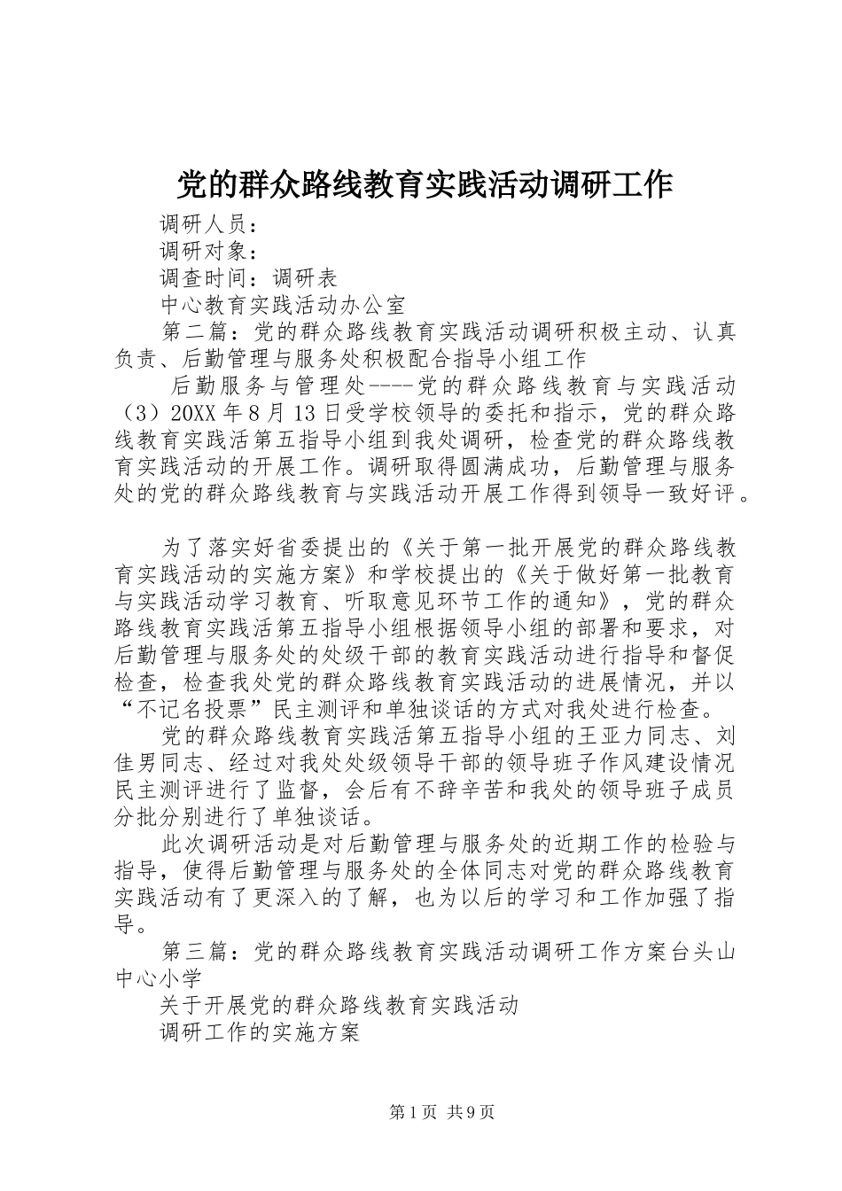 2024年党的群众路线教育实践活动调研工作_第1页