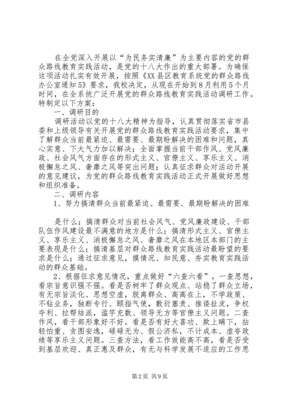 2024年党的群众路线教育实践活动调研工作_第2页