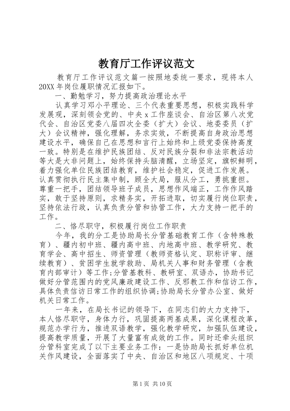 2024年教育厅工作评议范文_第1页