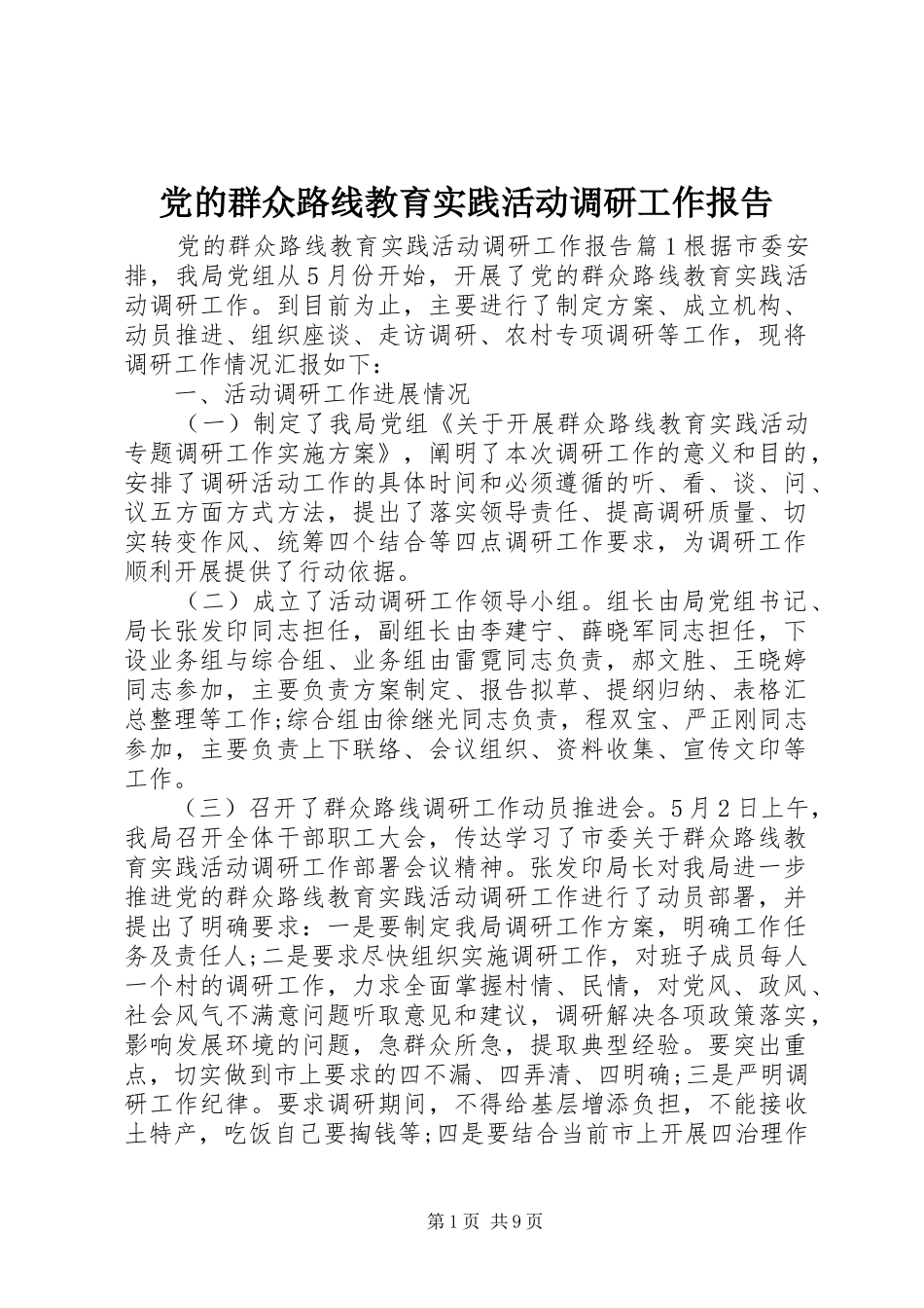 2024年党的群众路线教育实践活动调研工作报告_第1页