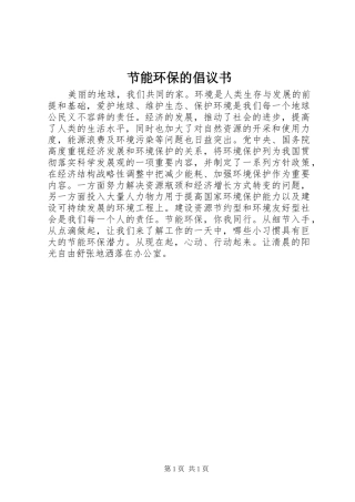 2024年节能环保的倡议书