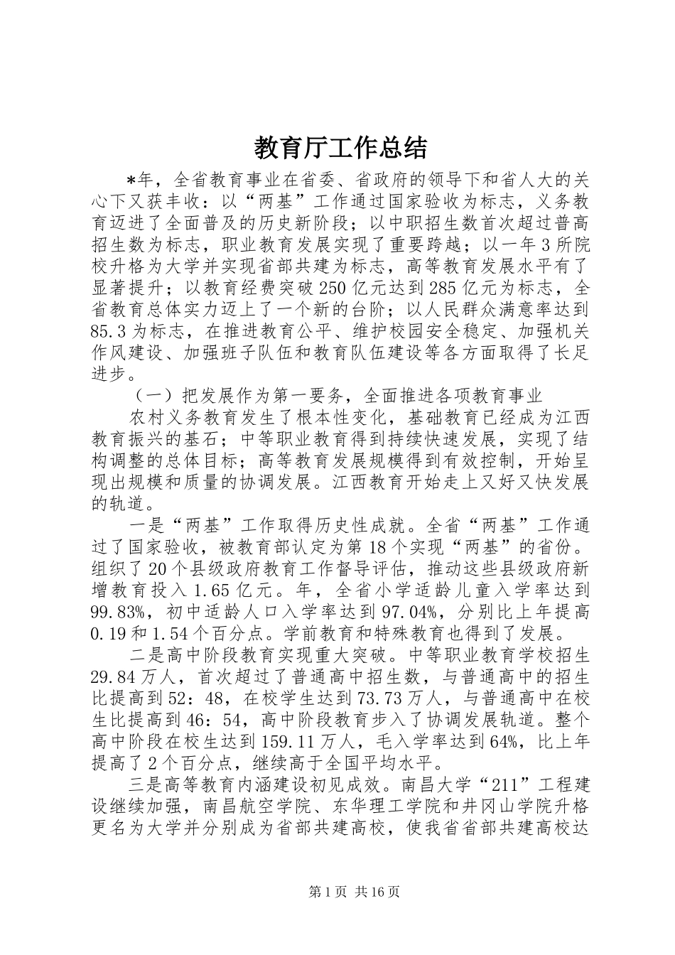 2024年教育厅工作总结_第1页