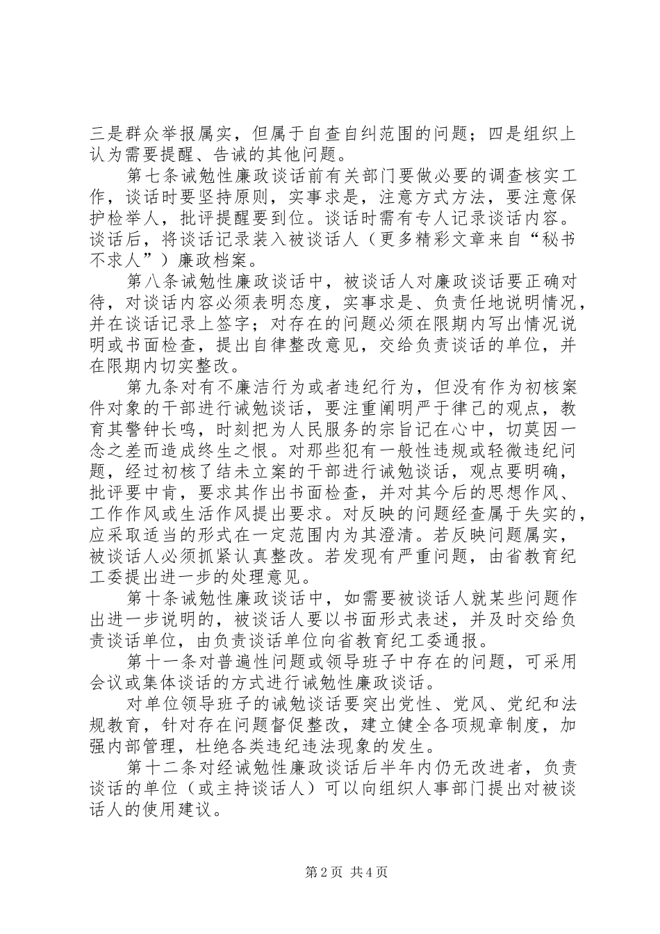 2024年教育厅机关和直属事业单位实行廉政谈话制度的暂行规定_第2页