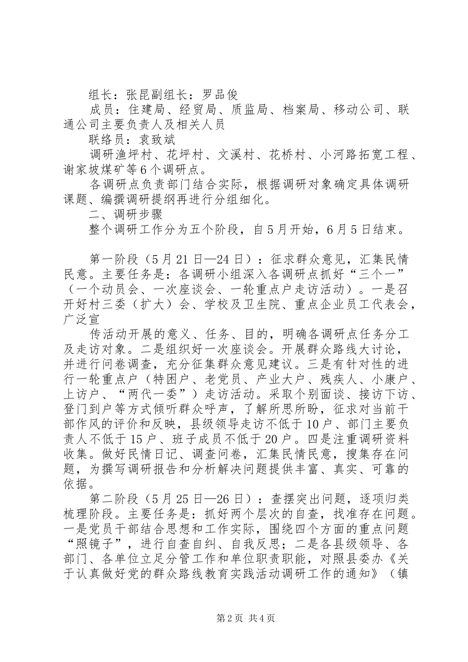 2024年党的群众路线教育实践活动调研工作细化方案_第2页