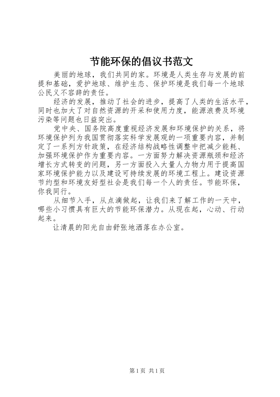 2024年节能环保的倡议书范文_第1页