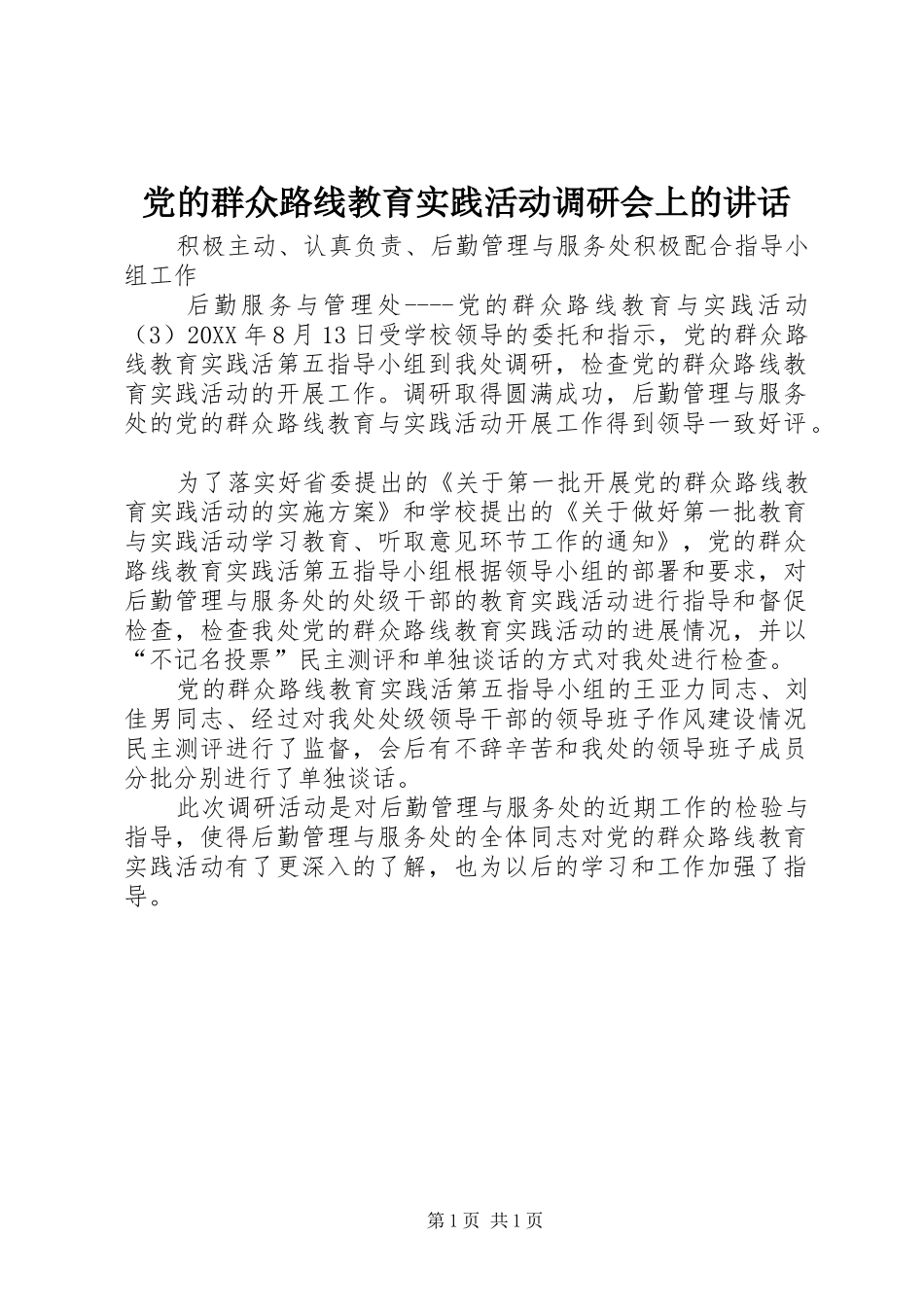2024年党的群众路线教育实践活动调研会上的致辞_第1页