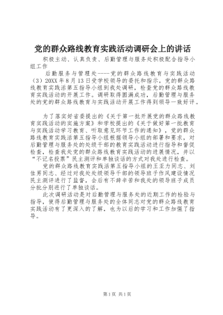 2024年党的群众路线教育实践活动调研会上的致辞