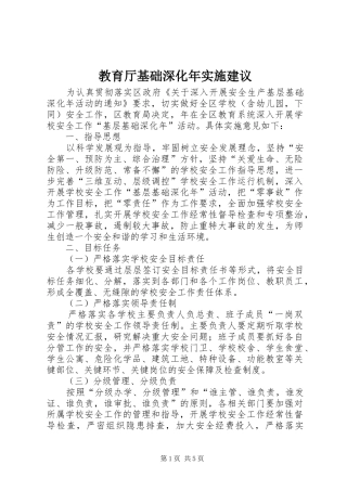 2024年教育厅基础深化年实施建议