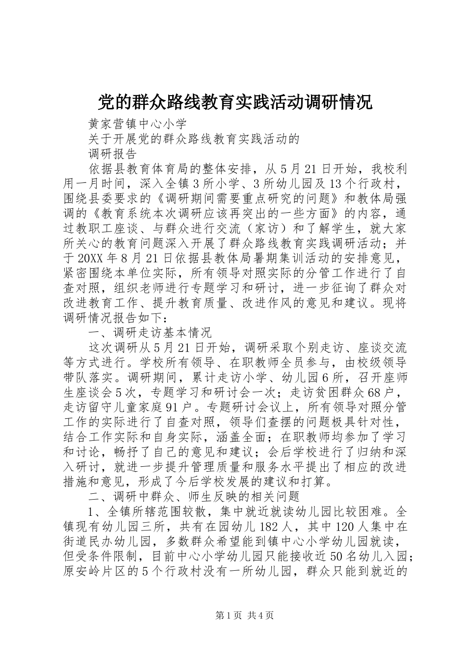 2024年党的群众路线教育实践活动调研情况_第1页
