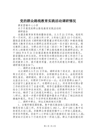 2024年党的群众路线教育实践活动调研情况