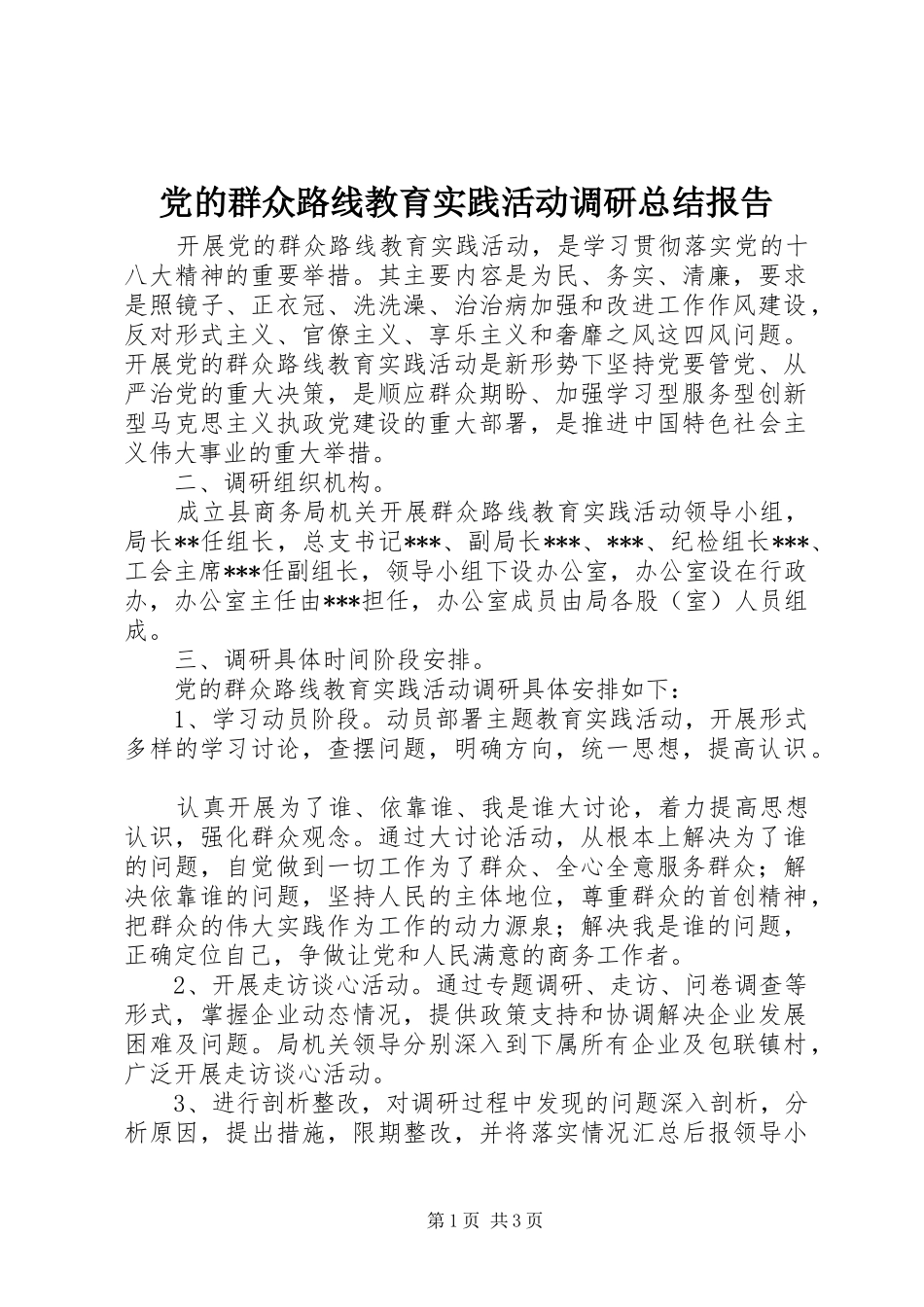 2024年党的群众路线教育实践活动调研总结报告_第1页