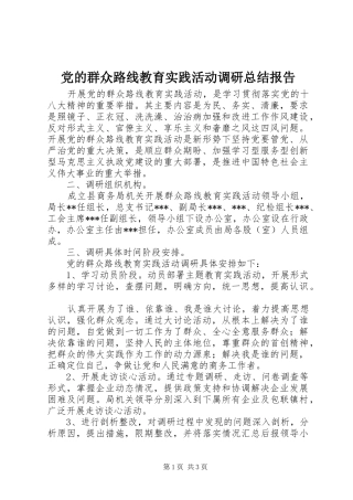 2024年党的群众路线教育实践活动调研总结报告