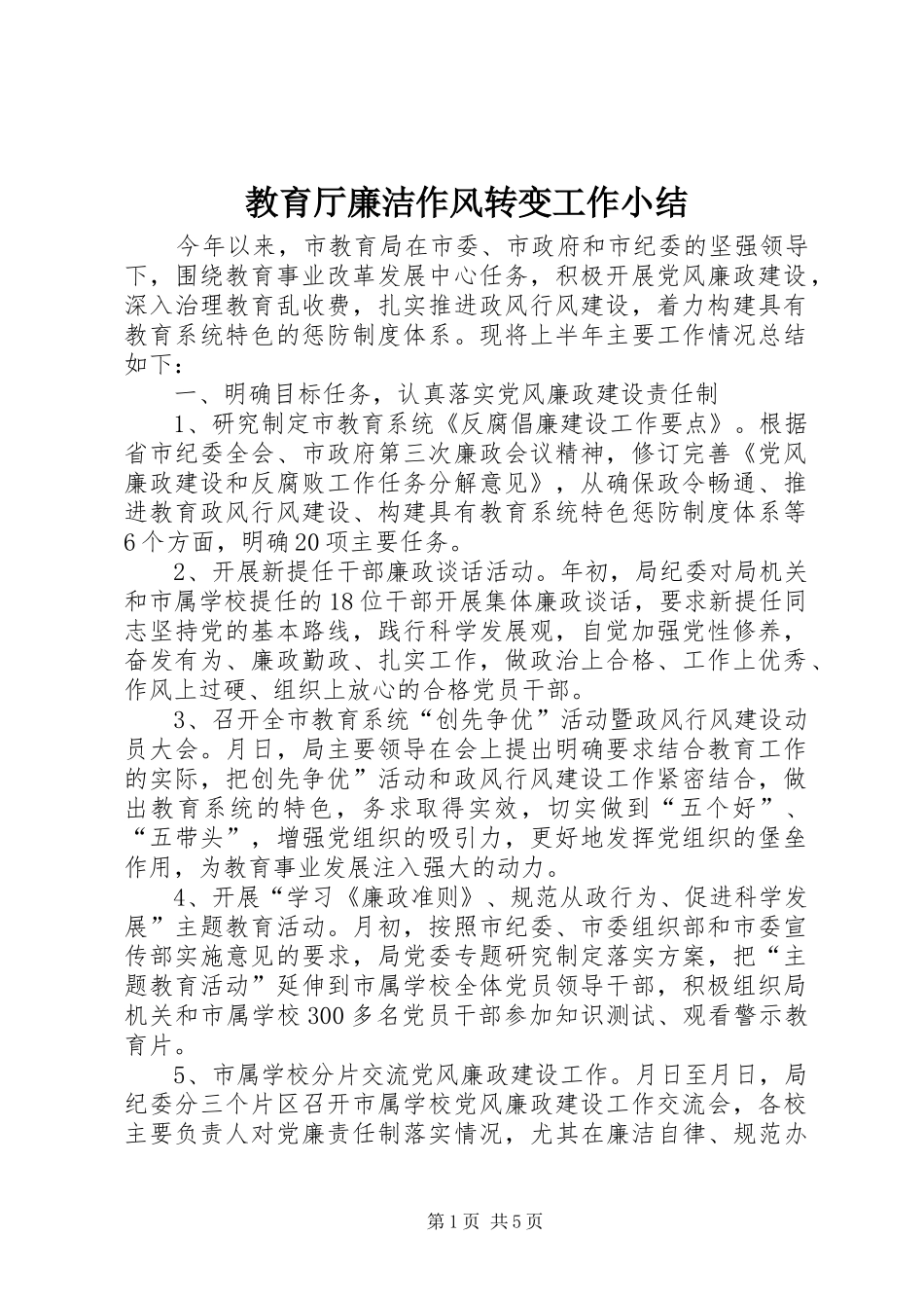 2024年教育厅廉洁作风转变工作小结_第1页