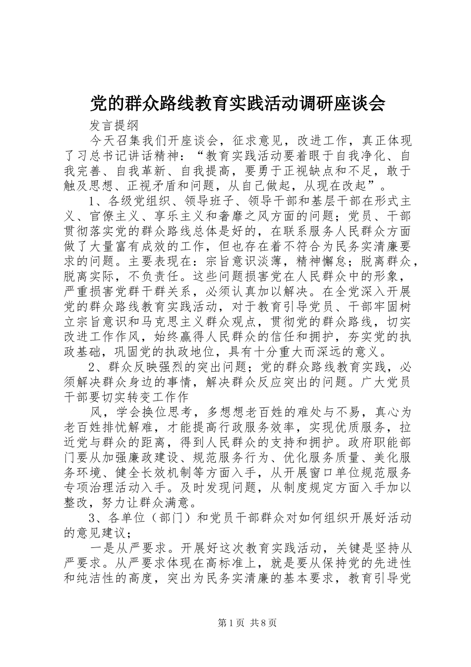 2024年党的群众路线教育实践活动调研座谈会_第1页