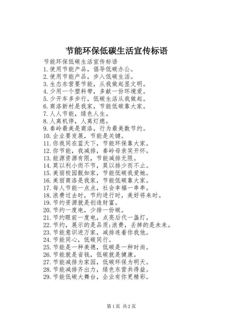 2024年节能环保低碳生活宣传标语_第1页
