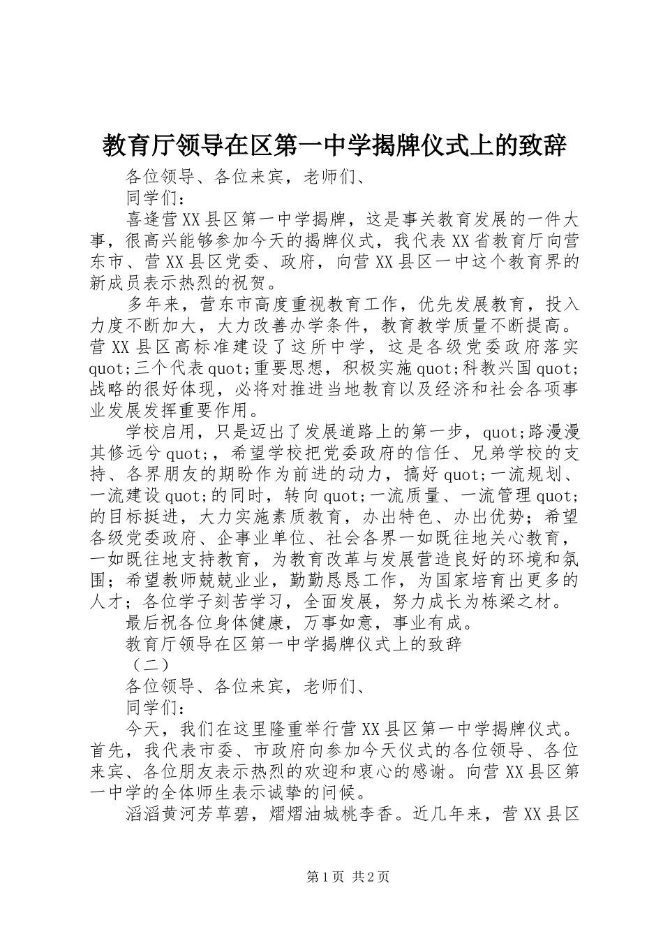 2024年教育厅领导在区第一中学揭牌仪式上的致辞_第1页
