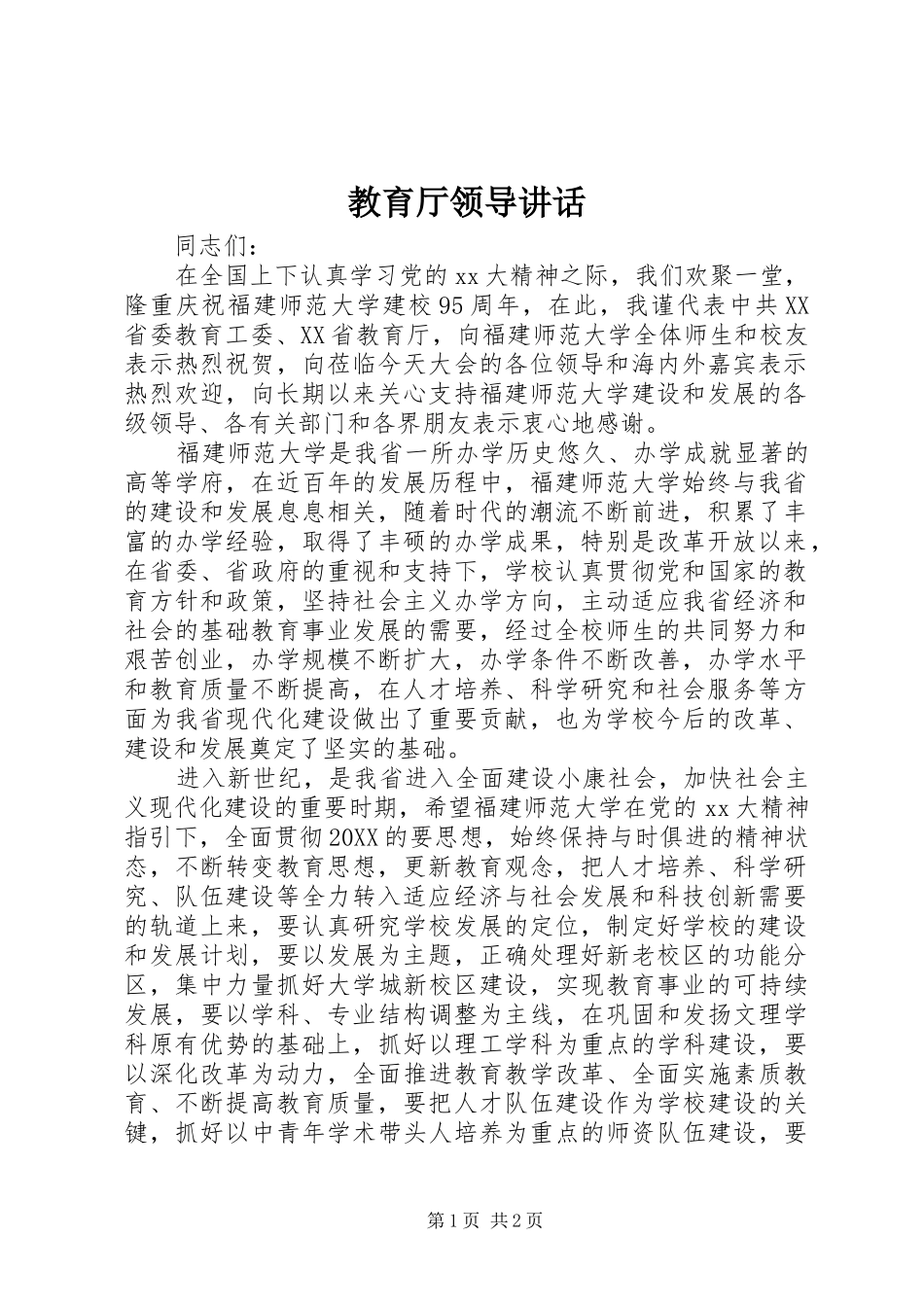 2024年教育厅领导致辞_第1页