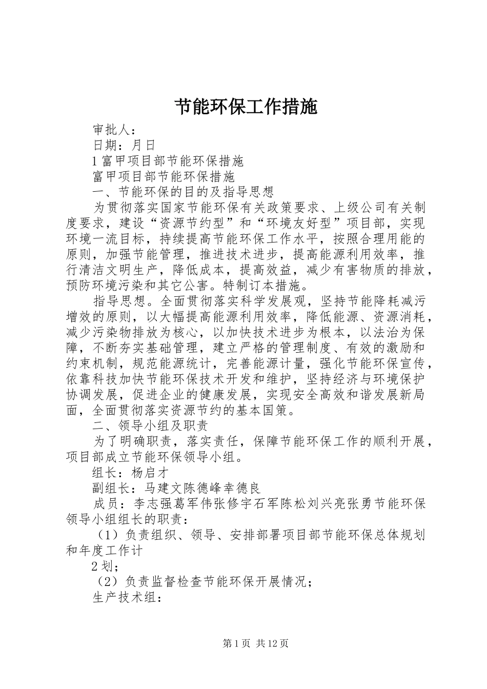 2024年节能环保工作措施_第1页