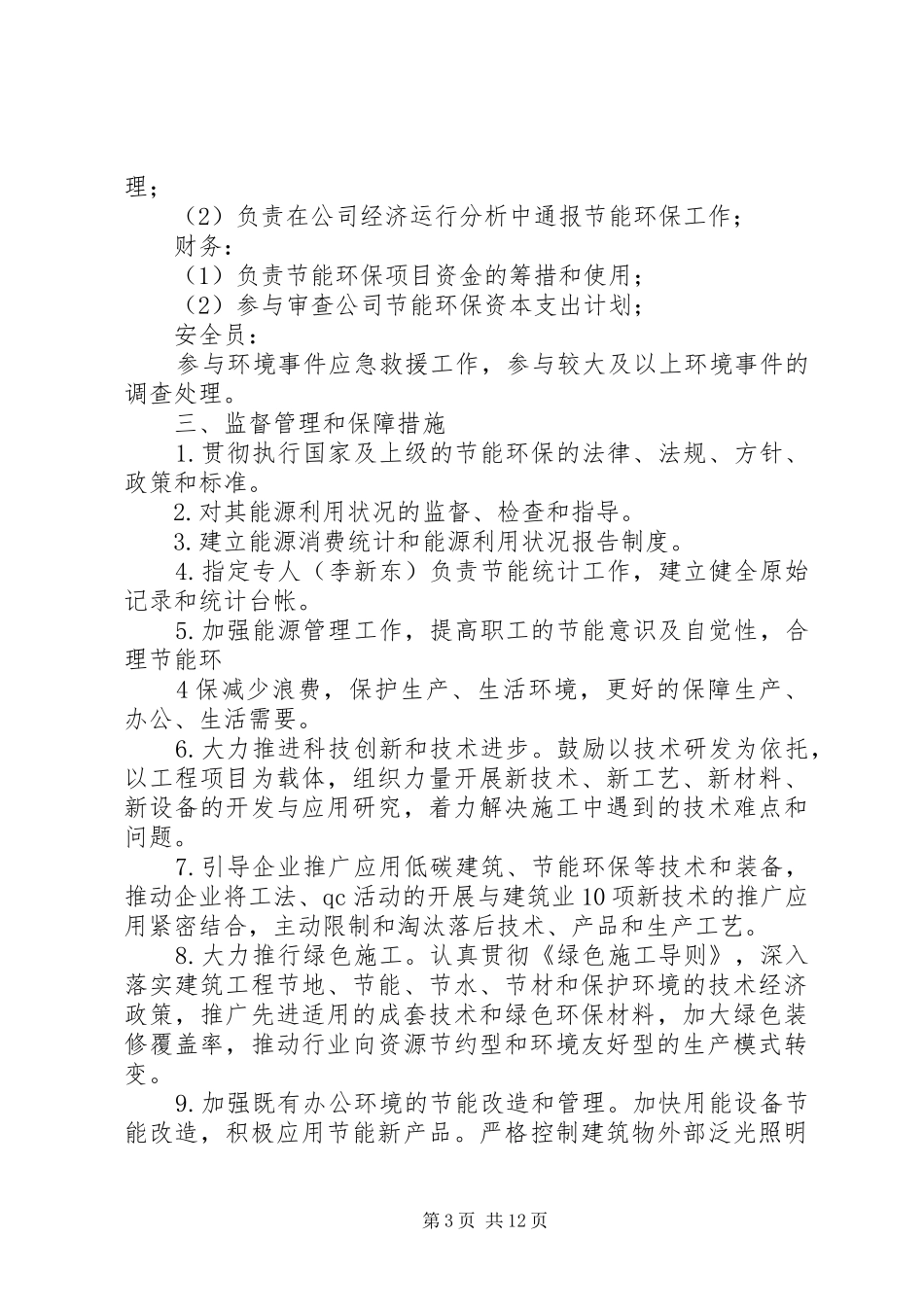 2024年节能环保工作措施_第3页