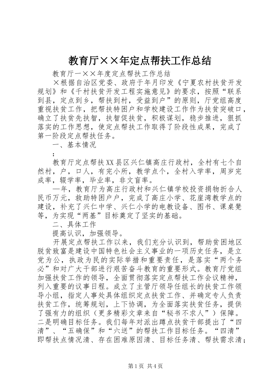 2024年教育厅年定点帮扶工作总结_第1页