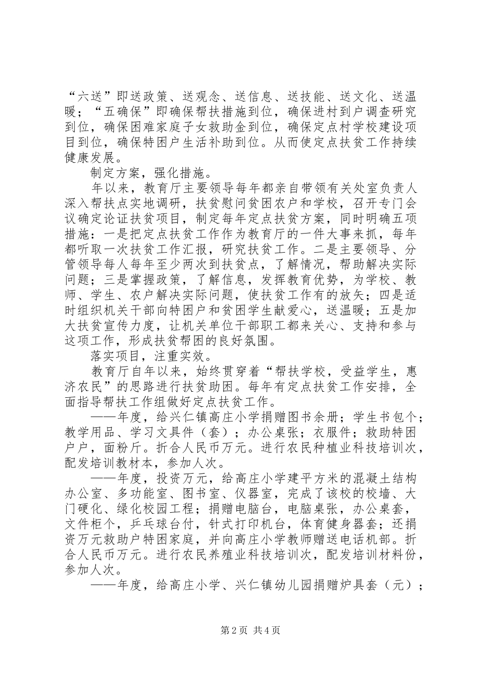 2024年教育厅年定点帮扶工作总结_第2页