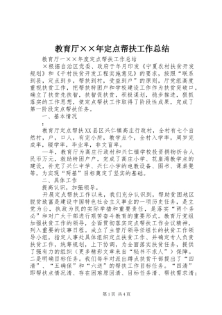 2024年教育厅年定点帮扶工作总结