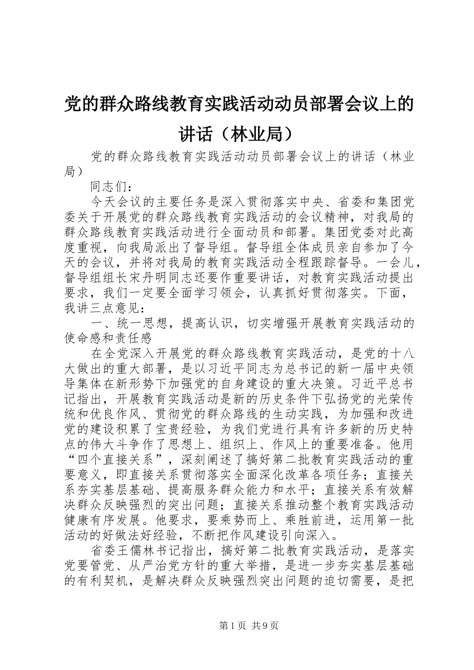 2024年党的群众路线教育实践活动动员部署会议上的讲话林业局_第1页