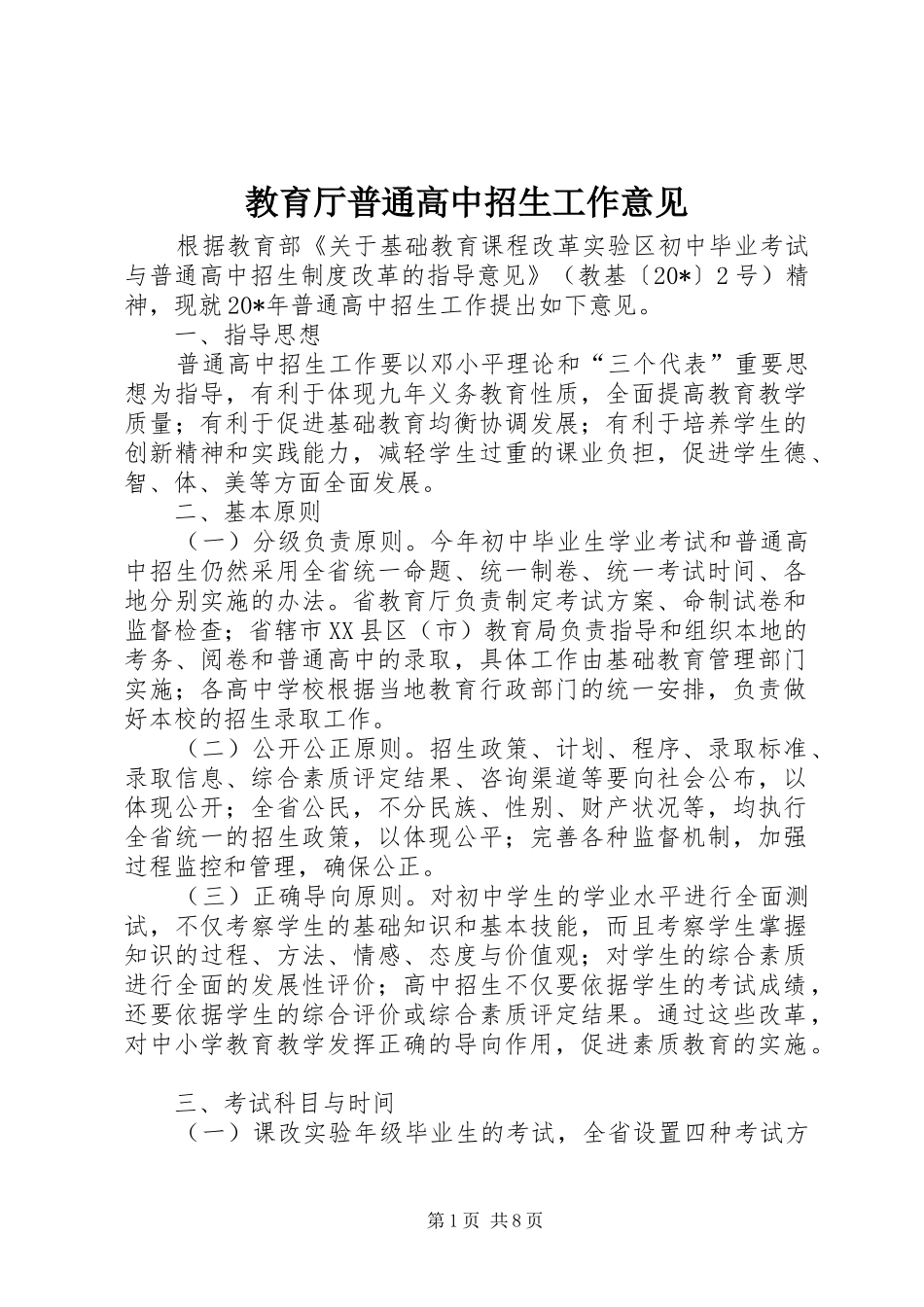 2024年教育厅普通高中招生工作意见_第1页
