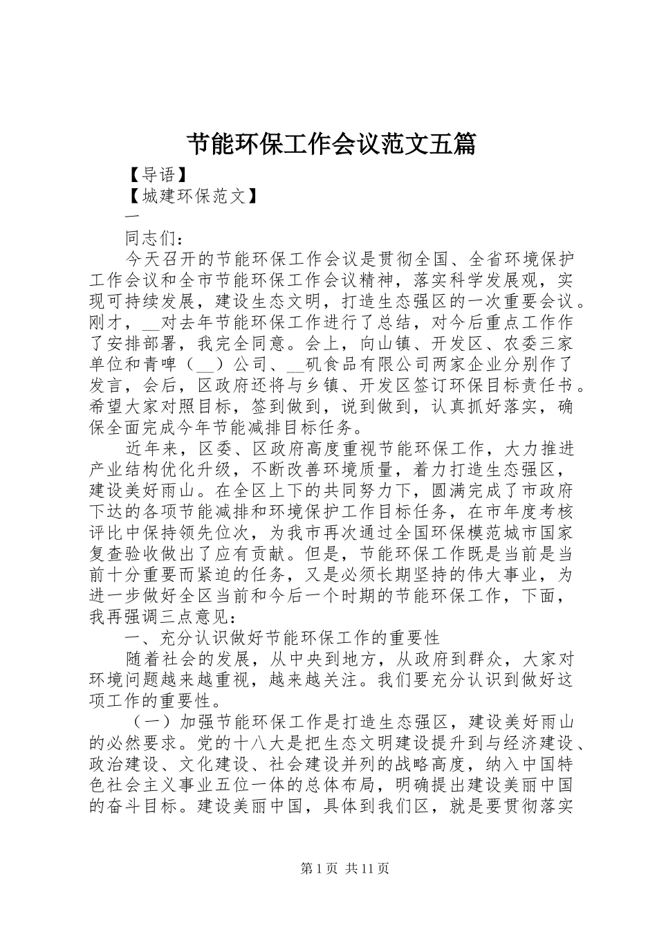 2024年节能环保工作会议范文五篇_第1页