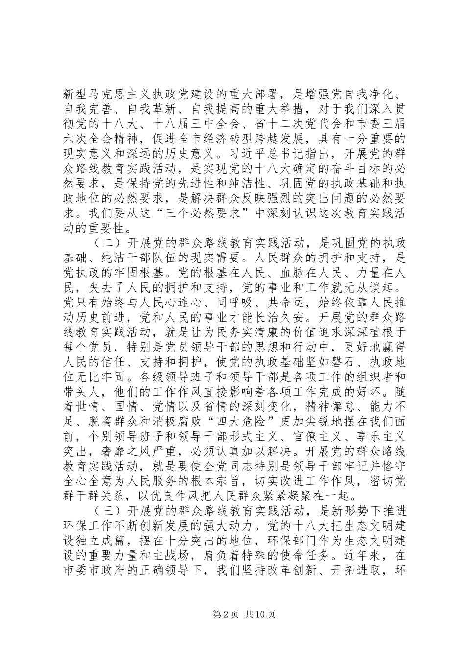 2024年党的群众路线教育实践活动动员部署会议上的致辞_第2页