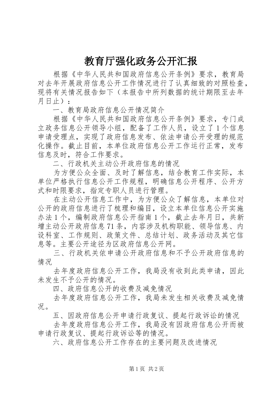 2024年教育厅强化政务公开汇报_第1页