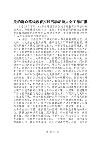 2024年党的群众路线教育实践活动动员大会工作汇报