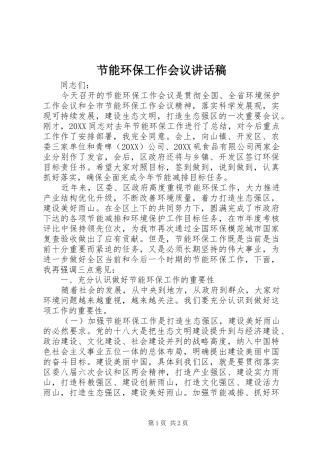 2024年节能环保工作会议致辞稿