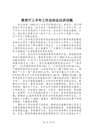 2024年教育厅上半年工作总结会议致辞稿