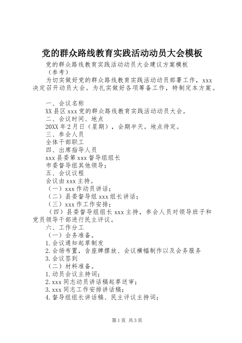 2024年党的群众路线教育实践活动动员大会模板_第1页