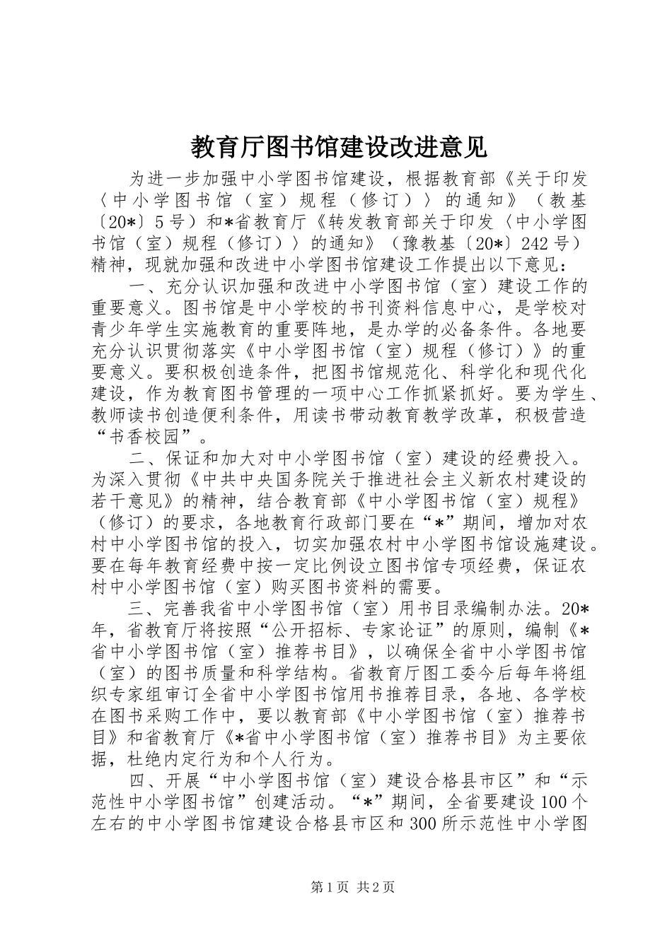 2024年教育厅图书馆建设改进意见_第1页