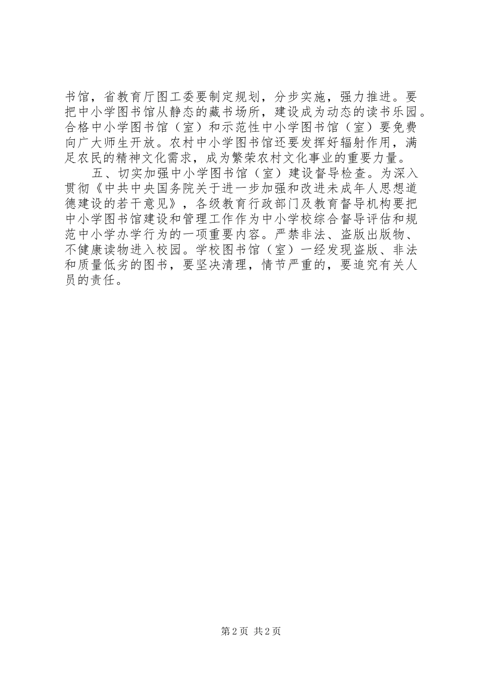 2024年教育厅图书馆建设改进意见_第2页