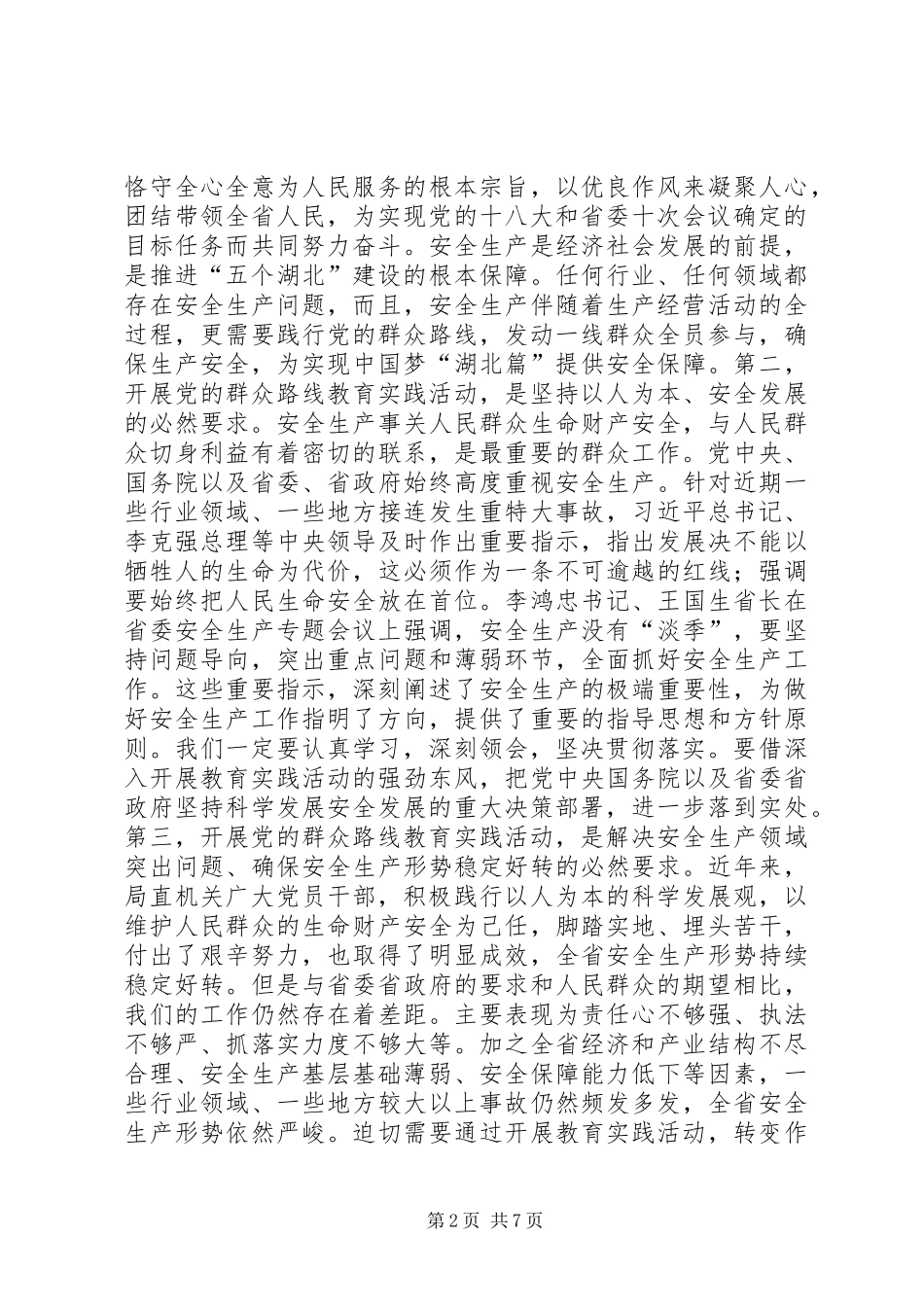 2024年党的群众路线教育实践活动动员大会上的讲话安监局_第2页