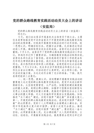2024年党的群众路线教育实践活动动员大会上的讲话安监局
