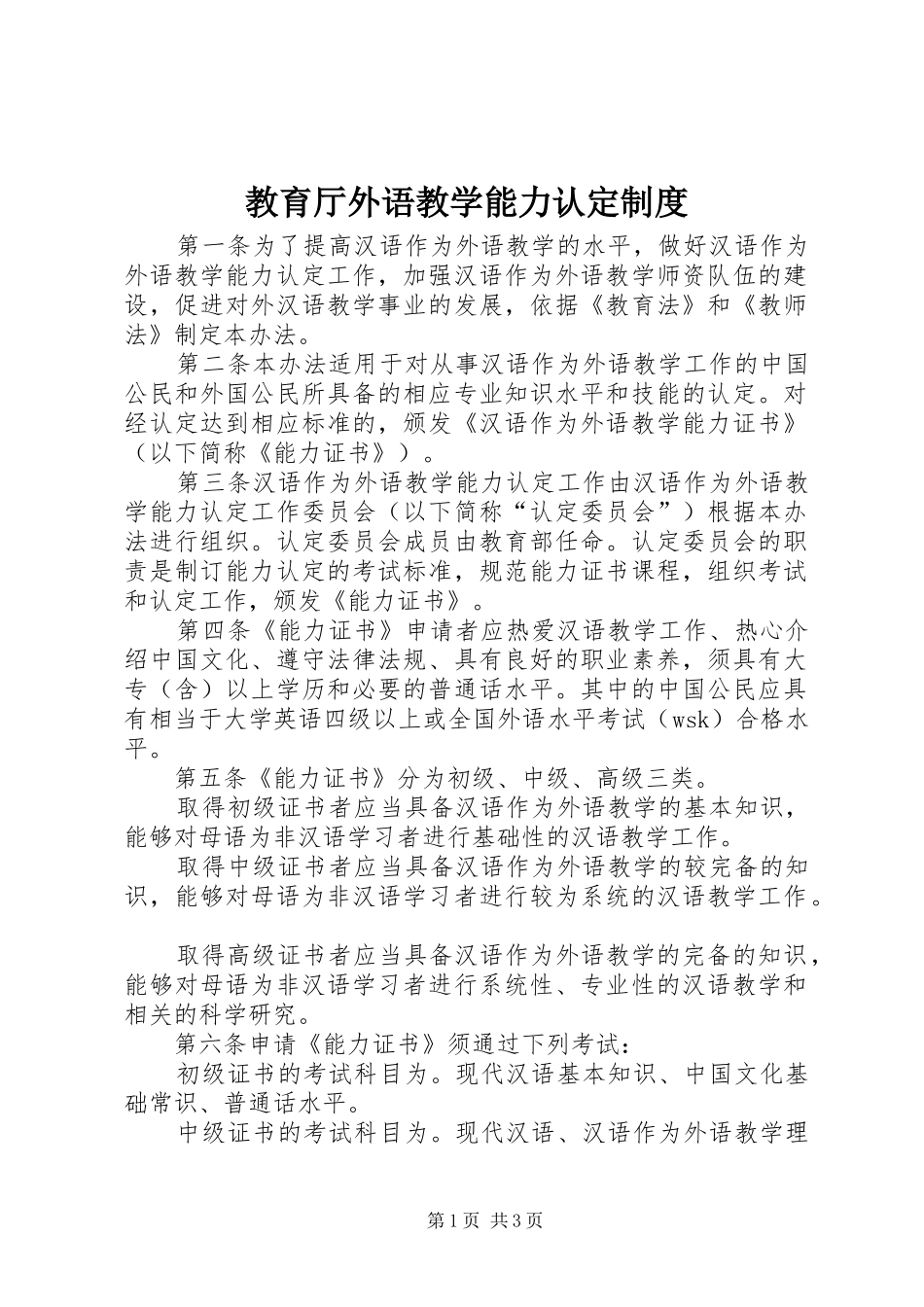 2024年教育厅外语教学能力认定制度_第1页