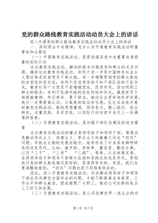 2024年党的群众路线教育实践活动动员大会上的致辞