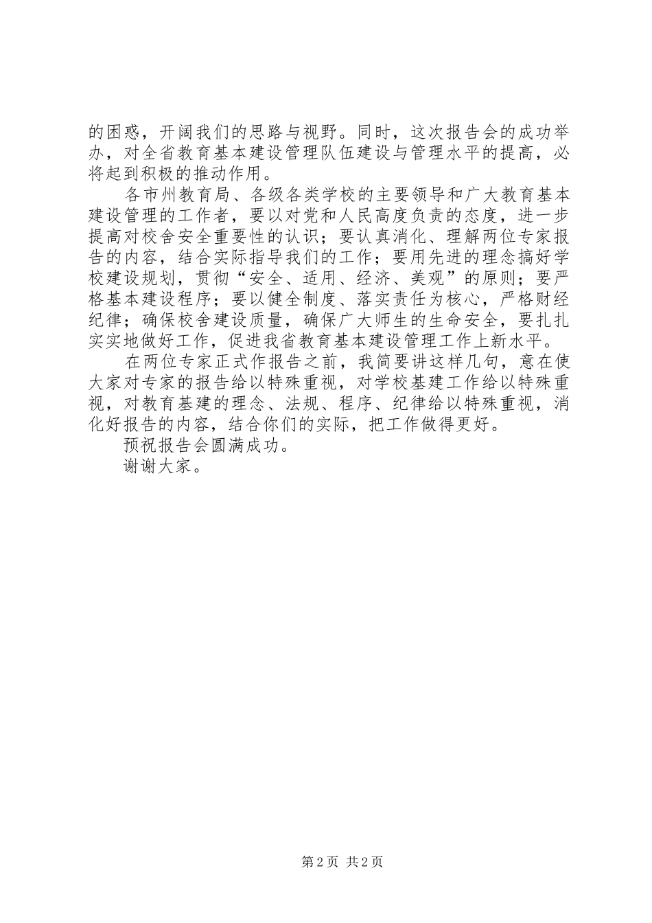 2024年教育厅校舍建设与管理专题致辞_第2页