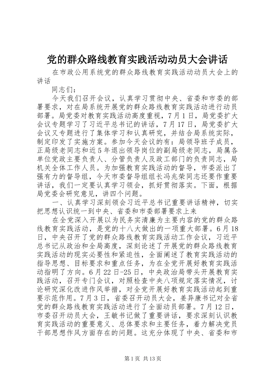2024年党的群众路线教育实践活动动员大会致辞_第1页