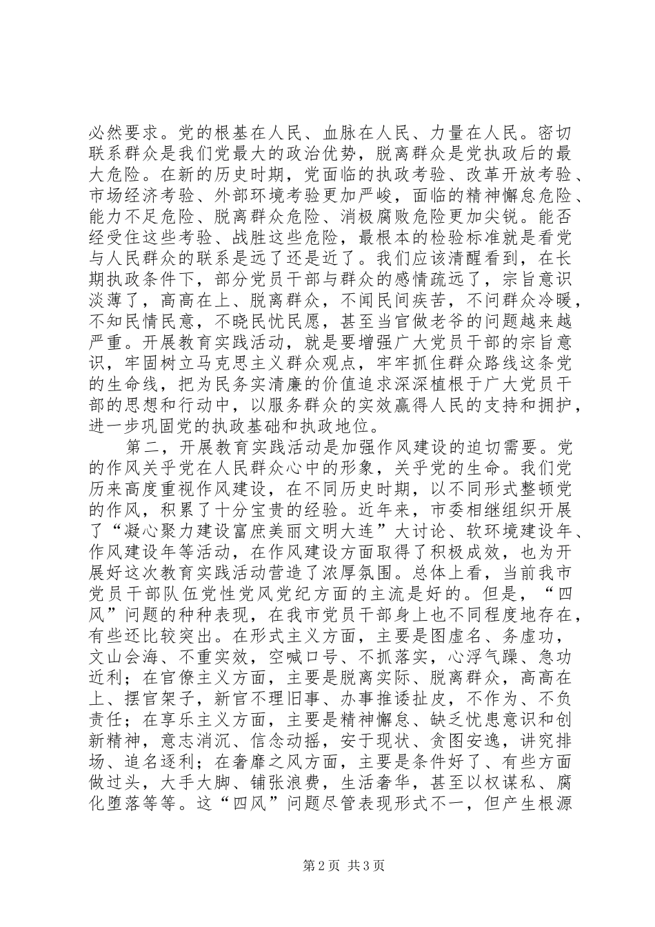 2024年党的群众路线教育实践活动动员大会致辞稿_第2页