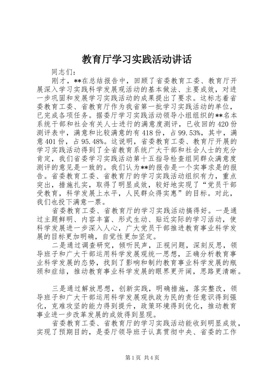 2024年教育厅学习实践活动致辞_第1页