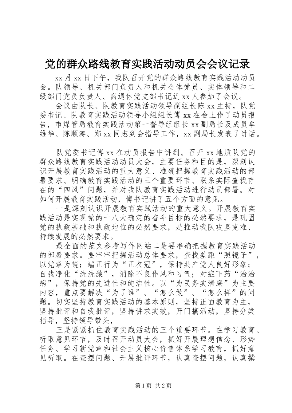 2024年党的群众路线教育实践活动动员会会议记录_第1页
