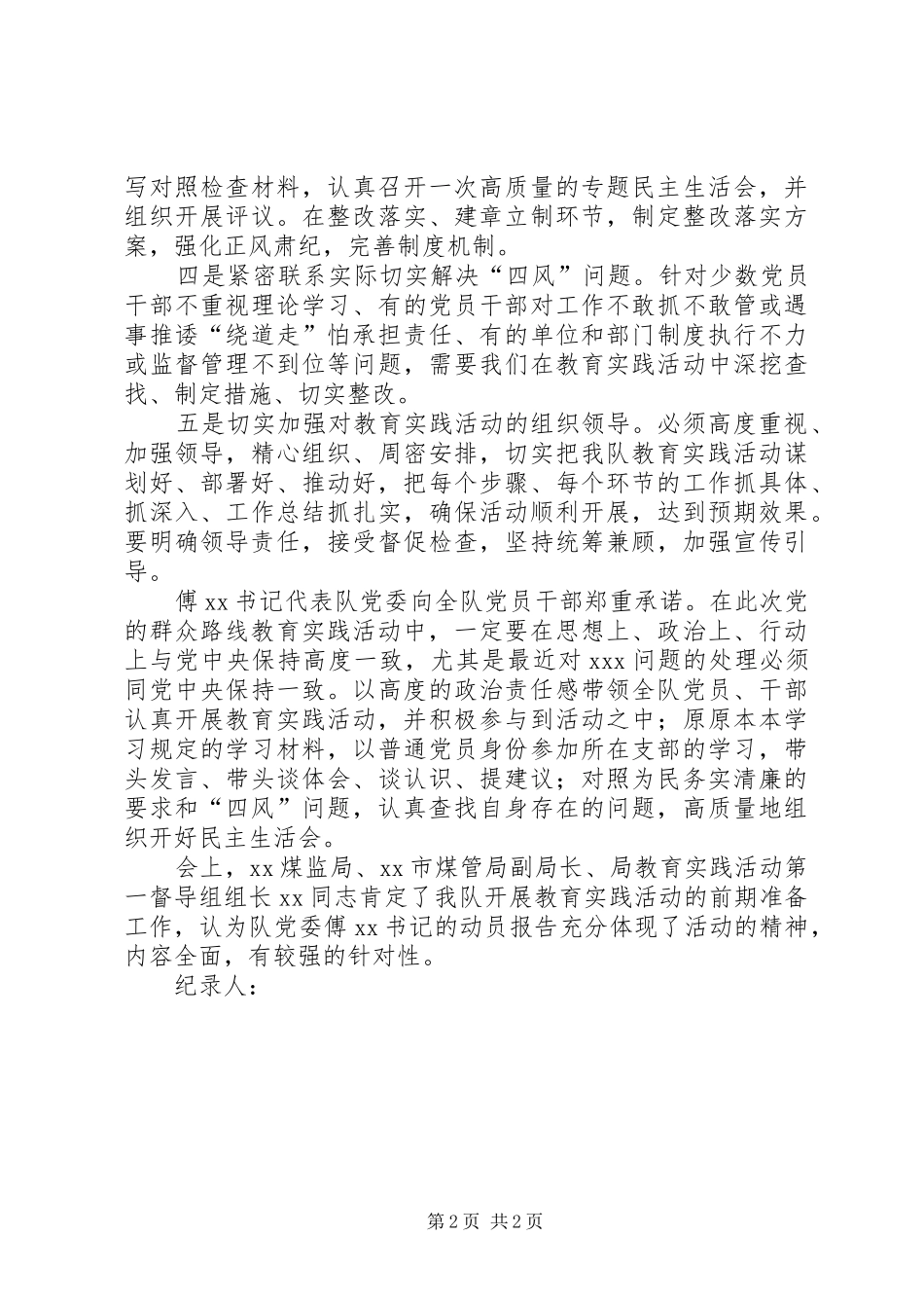 2024年党的群众路线教育实践活动动员会会议记录_第2页