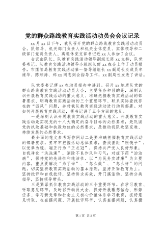 2024年党的群众路线教育实践活动动员会会议记录