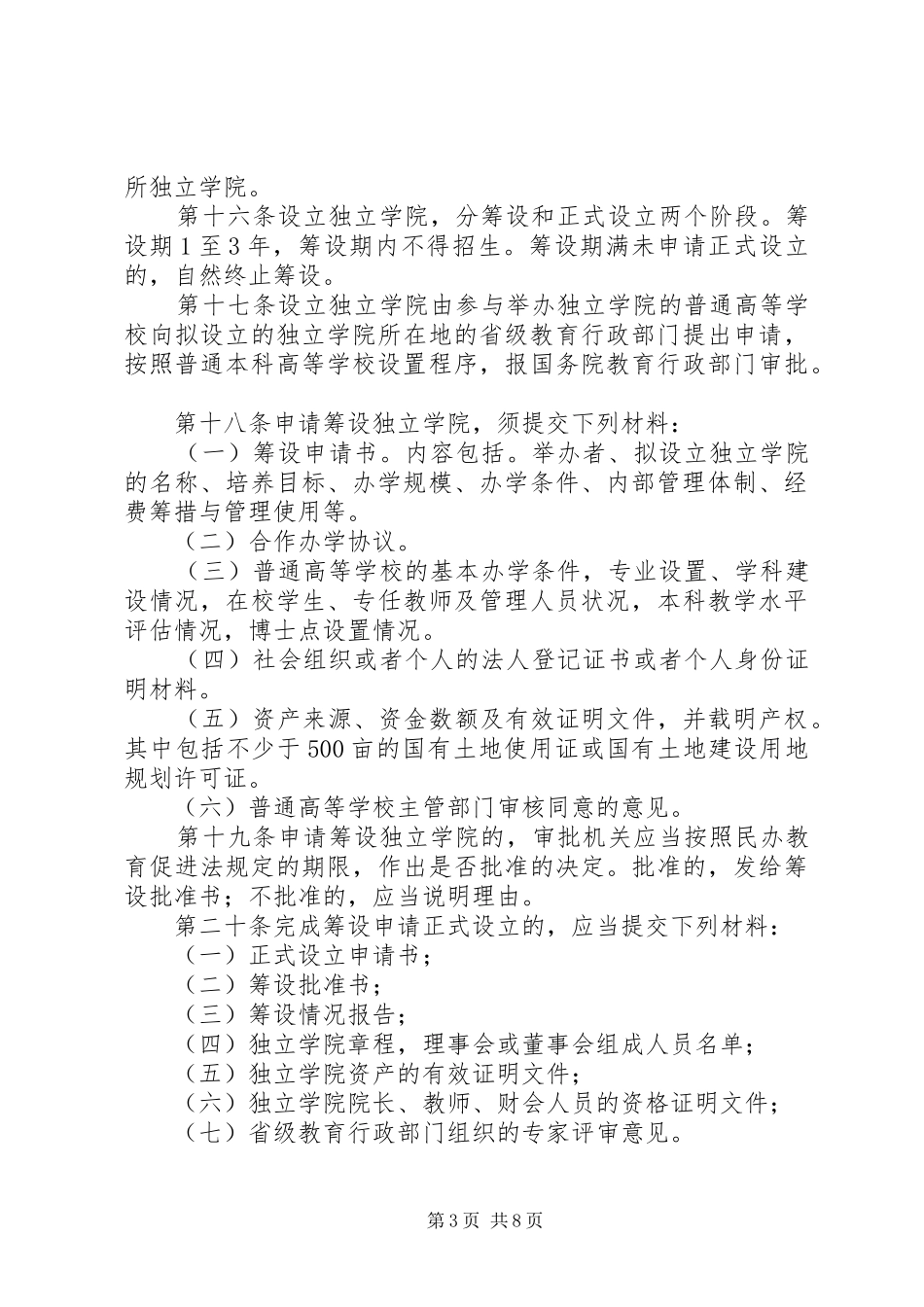2024年教育厅学院设置与管理制度_第3页