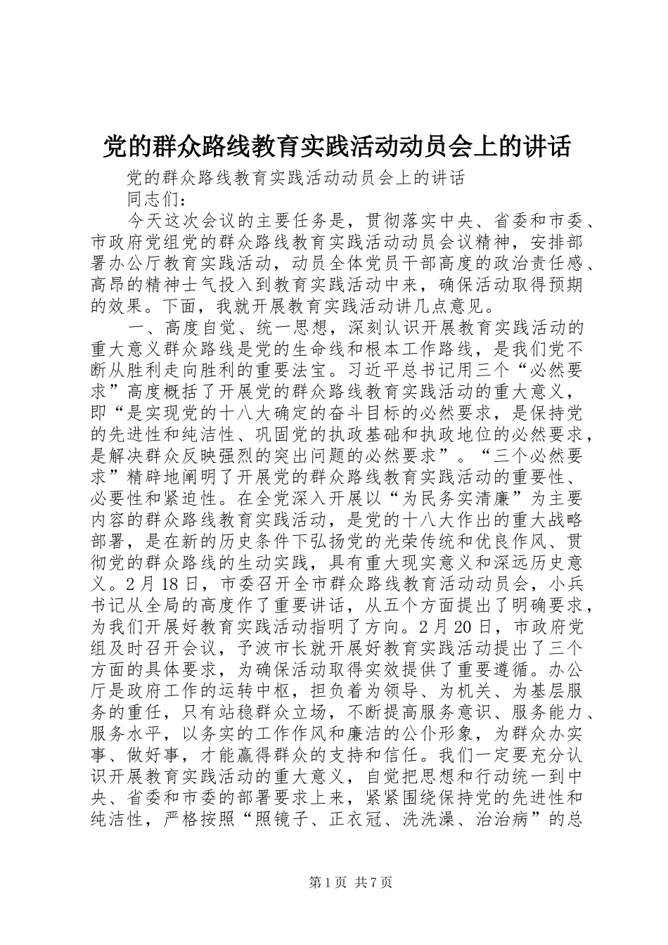 2024年党的群众路线教育实践活动动员会上的致辞_第1页